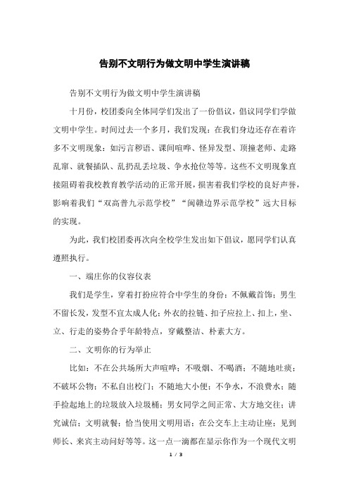 告别不文明行为做文明中学生演讲稿