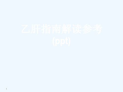 乙肝指南解读参考(ppt)