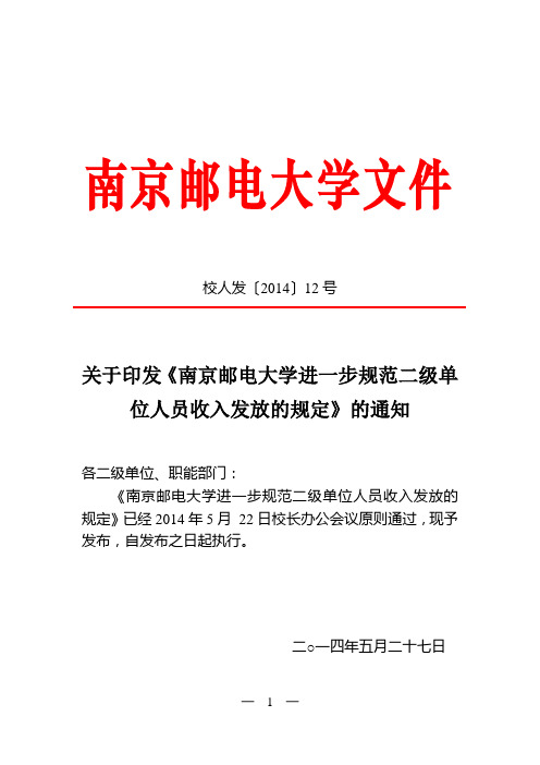 进一步规范二级单位发放人员收入的补充规定-南京邮电大学人事处