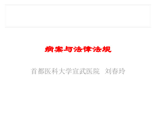 (病历质控培训班课件)病案质控与法律
