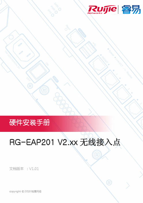 锐捷 RG-EAP201 V2.xx 无线接入点 硬件安装手册说明书