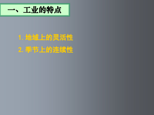 高考地理 工业生产活动和工业地域的形成