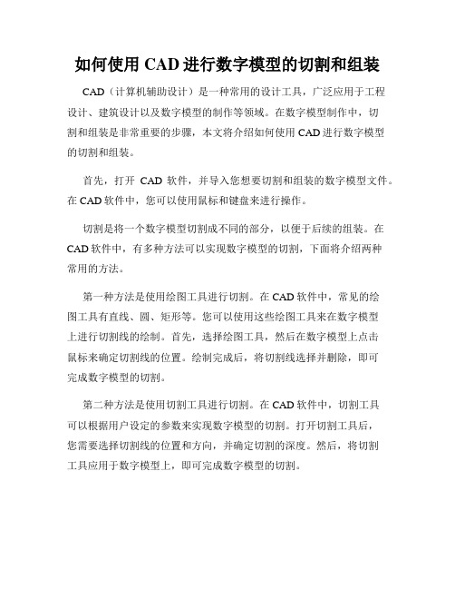 如何使用CAD进行数字模型的切割和组装