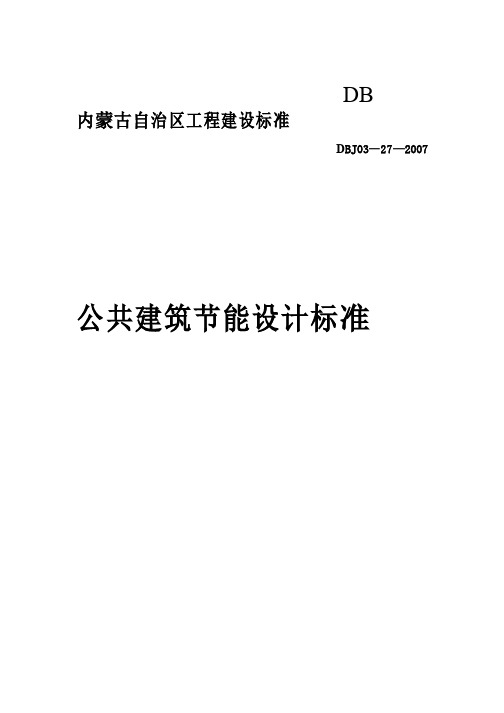 内蒙古自治区公共节能标准