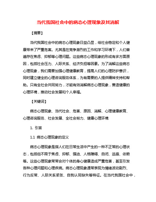 当代我国社会中的病态心理现象及其消解