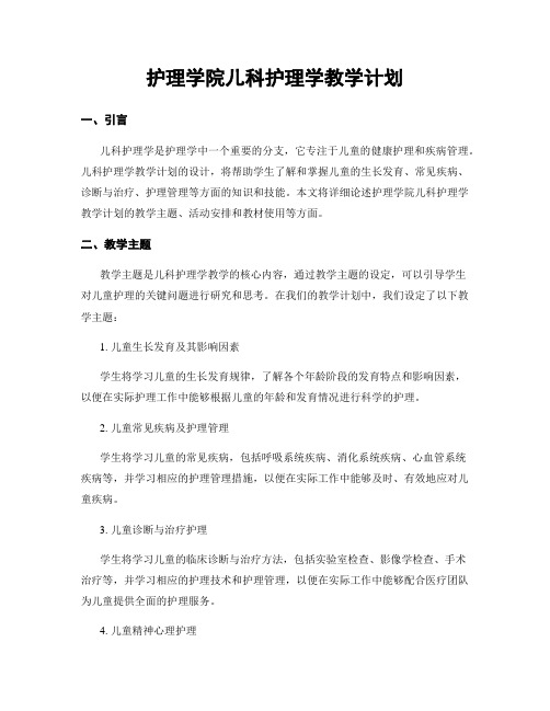 护理学院儿科护理学教学计划