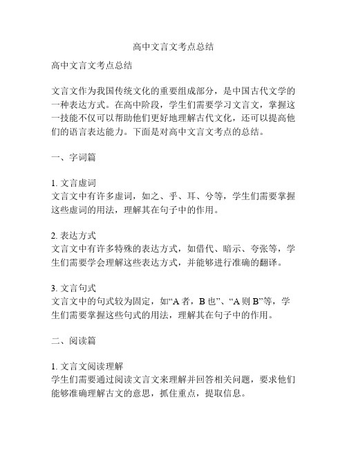 高中文言文考点总结