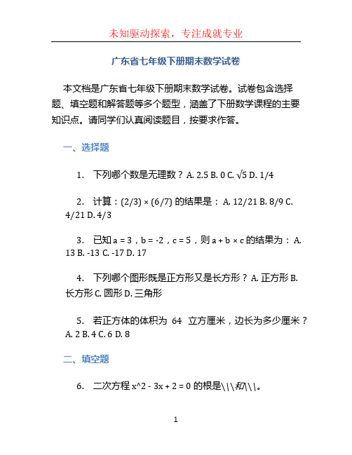 广东省七年级下册期末数学试卷