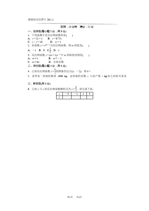 九年级下册数学 第26章反比例函数基础知识反馈卡练习(3小节,含答案)