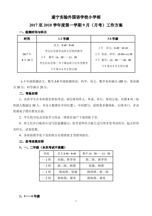 2017下9月月考考试方案