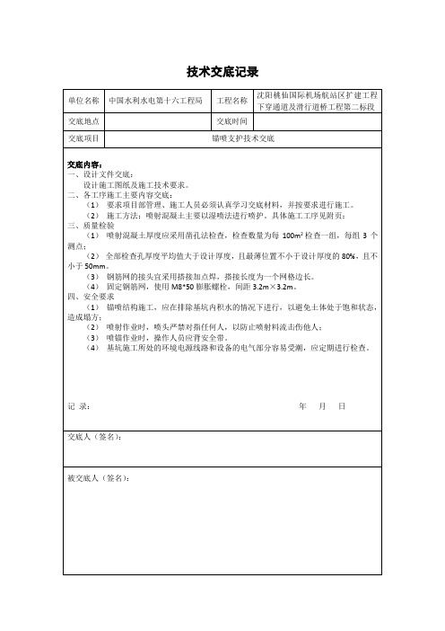 锚喷支护技术交底