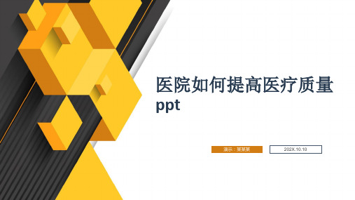 医院如何提高医疗质量ppt