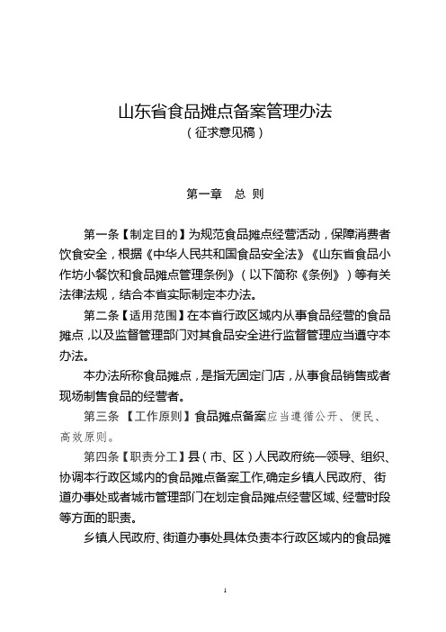 山东食品摊点备案管理办法
