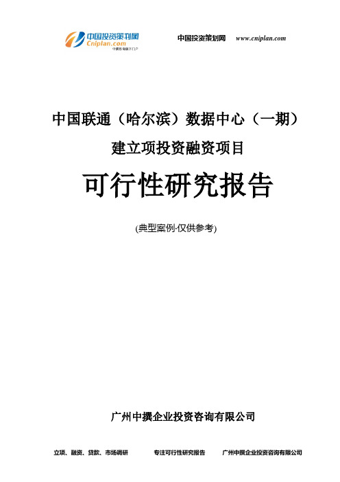 中国联通(哈尔滨)数据中心(一期)建融资投资立项项目可行性研究报告(中撰咨询)