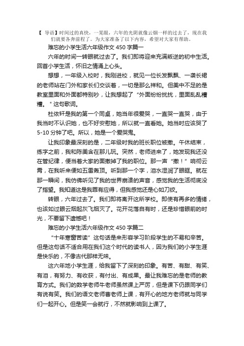 难忘的小学生活六年级作文450字5篇