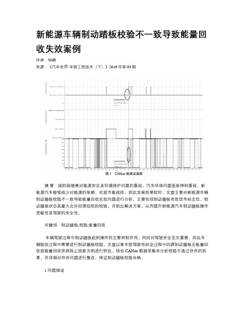 新能源车辆制动踏板校验不一致导致能量回收失效案例