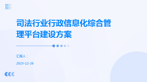 司法行业行政信息化综合管理平台建设方案