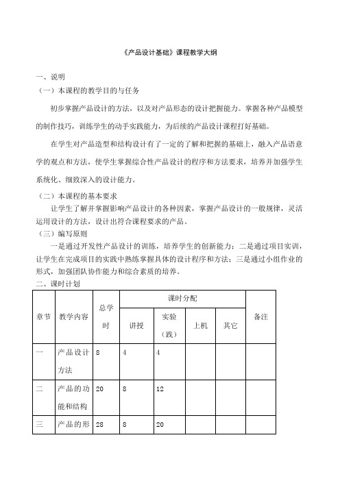 产品设计基础教学大纲