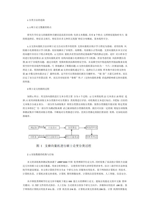 基于文本数据挖掘的硕士论文分类技术
