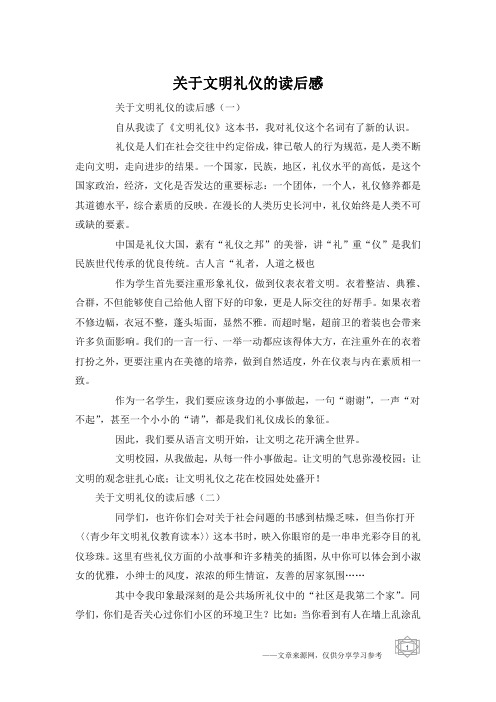 关于文明礼仪的读后感