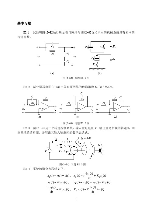 大连理工自动控制原理本科第2章习题