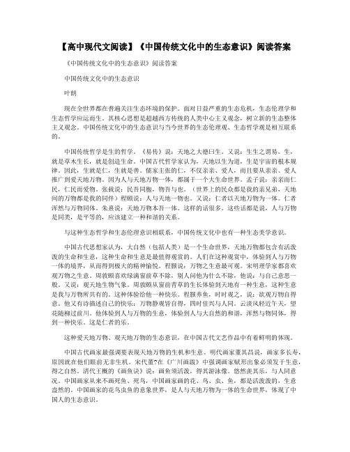 【高中现代文阅读】《中国传统文化中的生态意识》阅读答案