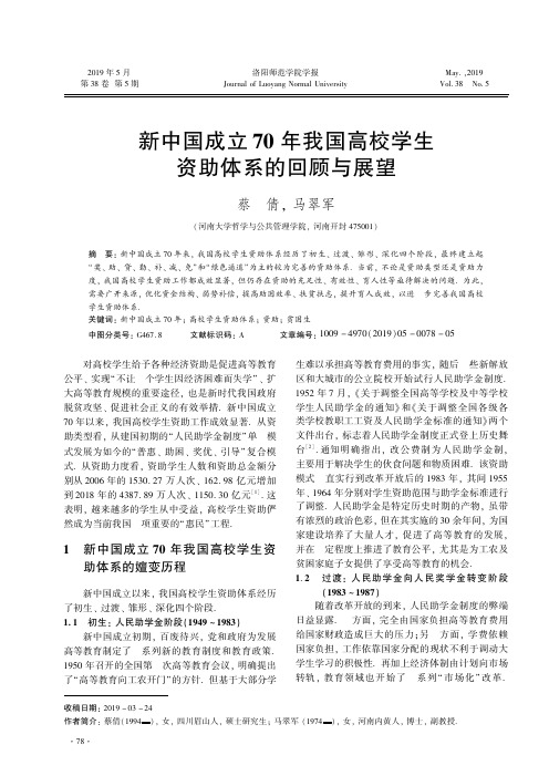 新中国成立70年我国高校学生资助体系的回顾与展望