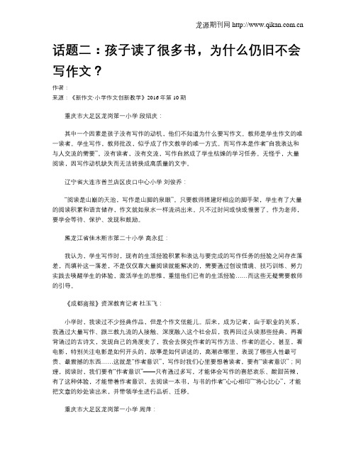 话题二：孩子读了很多书,为什么仍旧不会写作文？