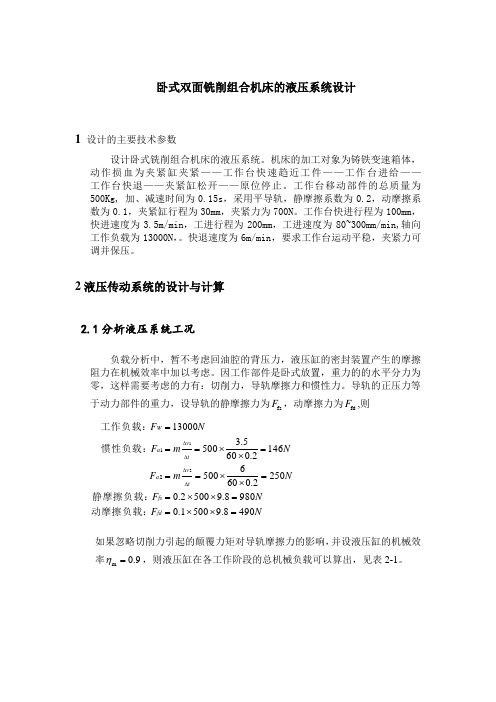 卧式双面铣削组合机床的液压系统设计111