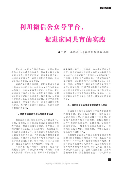 利用微信公众号平台，促进家园共育的实践