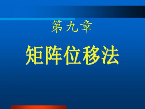 结构力学 第九章 矩阵位移法-董