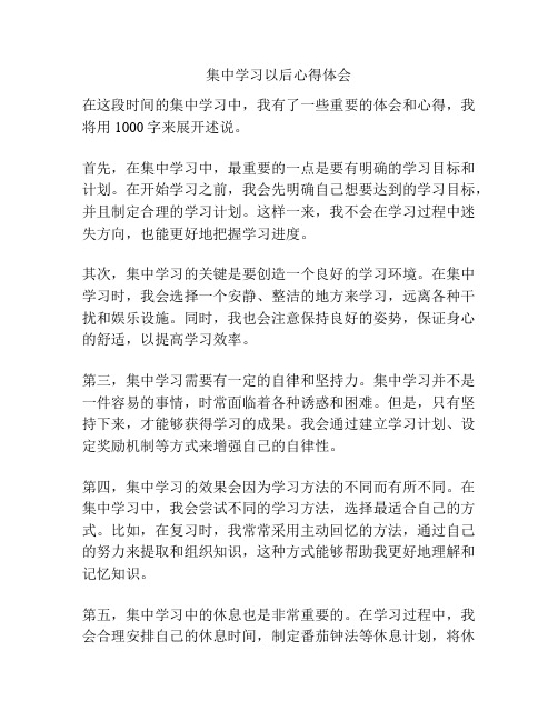 集中学习以后心得体会