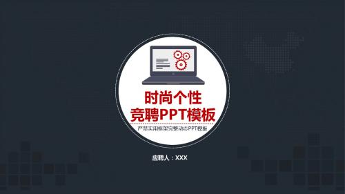 2018个人述职竞聘ppt模板