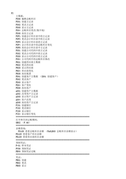 SAP系统FI模块经常用到的事务代码