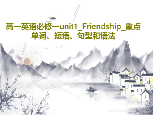 高一英语必修一unit1_Friendship_重点单词、短语、句型和语法PPT63页