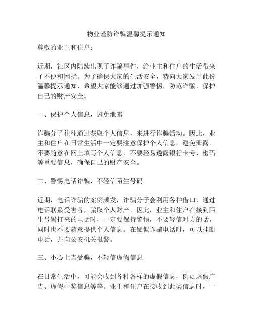 物业谨防诈骗温馨提示通知