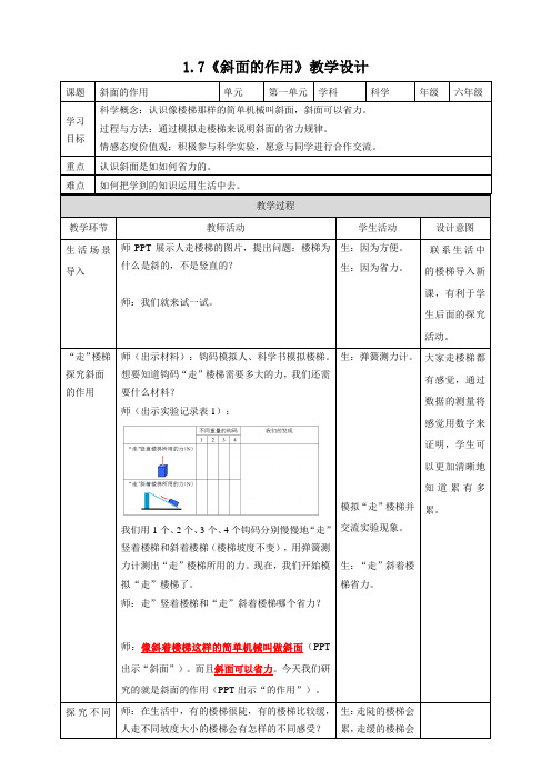 六年级上册科学教案1.7斜面的作用教科版