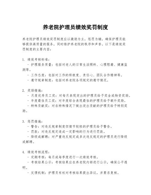 养老院护理员绩效奖罚制度