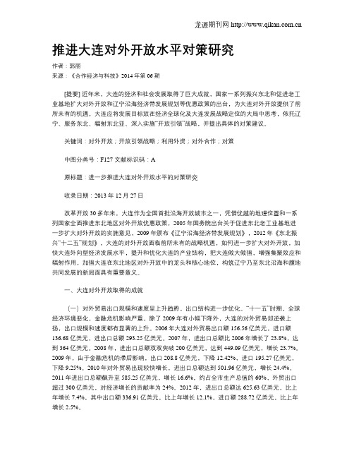 推进大连对外开放水平对策研究