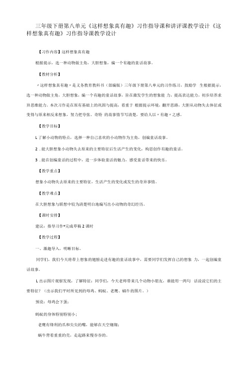 三年级下册第八单元《这样想象真有趣》习作指导课和讲评课教学设计