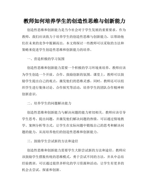 教师如何培养学生的创造性思维与创新能力