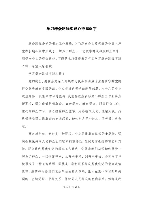 学习群众路线实践心得800字