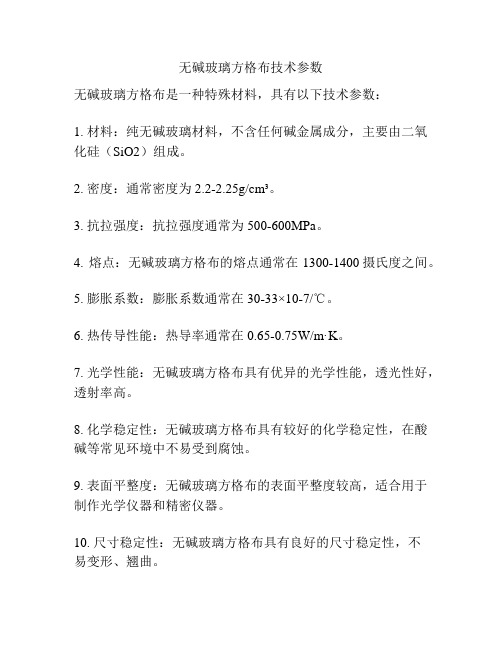 无碱玻璃方格布技术参数