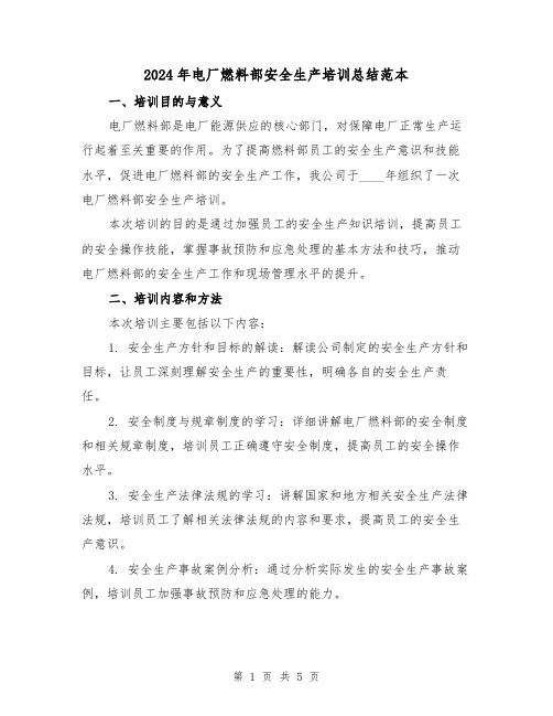 2024年电厂燃料部安全生产培训总结范本(2篇)