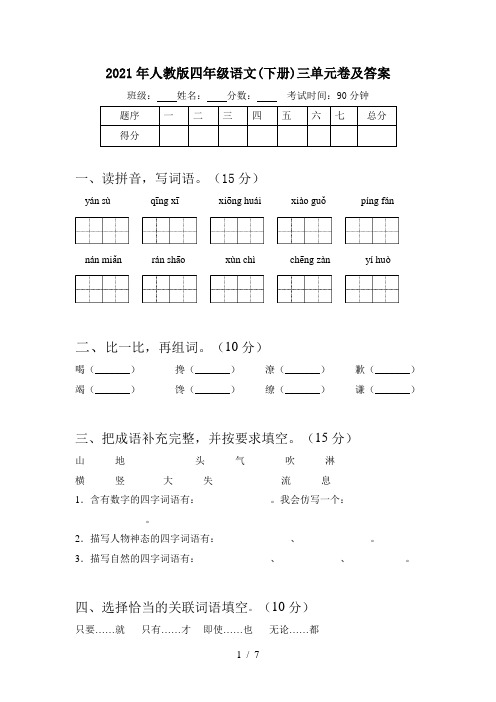 2021年人教版四年级语文(下册)三单元卷及答案