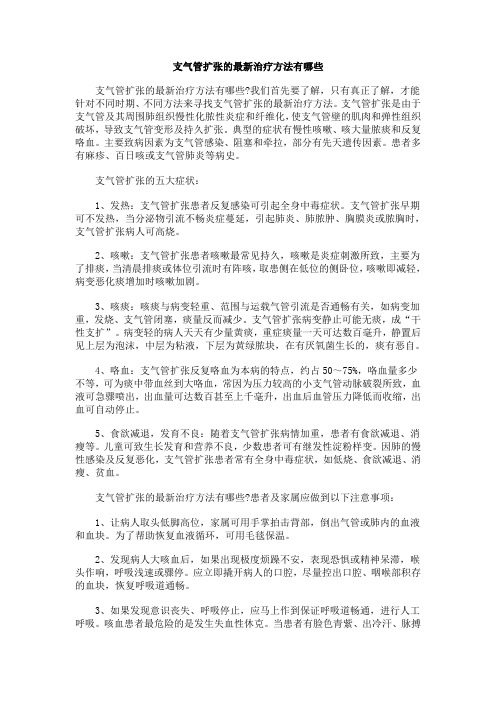 支气管扩张的最新治疗方法