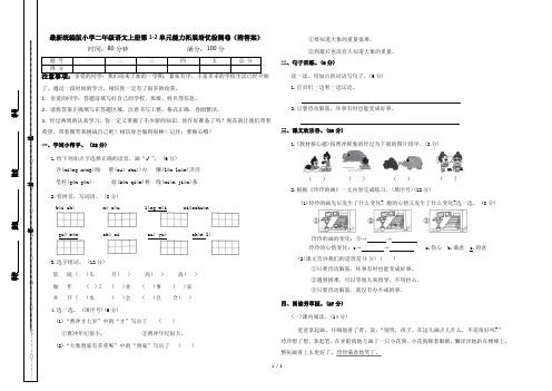 最新统编版小学二年级语文上册第1-2单元能力拓展培优检测卷(附答案)