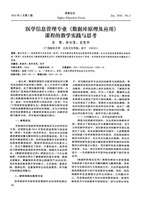 医学信息管理专业《数据库原理及应用》课程的教学实践与思考