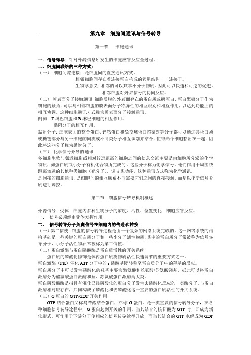 细胞间的信息通讯