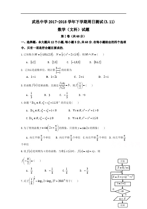2018届河北省武邑中学高三下学期周考数学(文)试题(3.11)